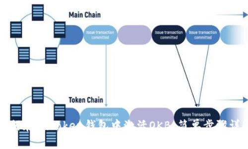 如何在imToken钱包中激活OKB:简单步骤详解