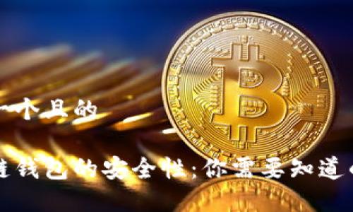 思考一个且的

区块链钱包的安全性：你需要知道的一切