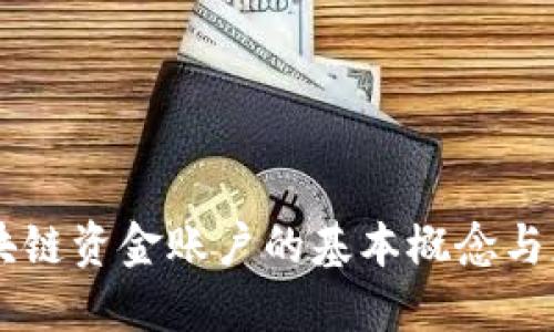 区块链资金账户的基本概念与应用