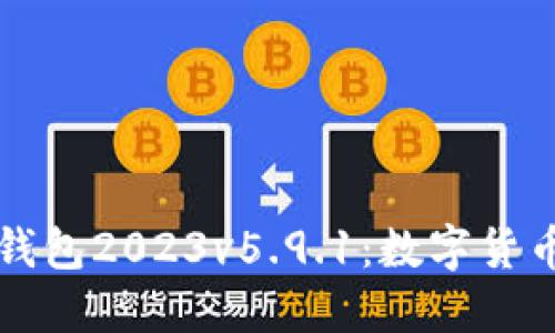 ### 小狐狸钱包2023v5.9.1：数字货币管理的新选择