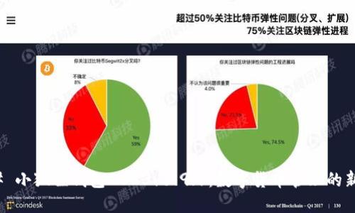### 小狐狸钱包2023v5.9.1：数字货币管理的新选择