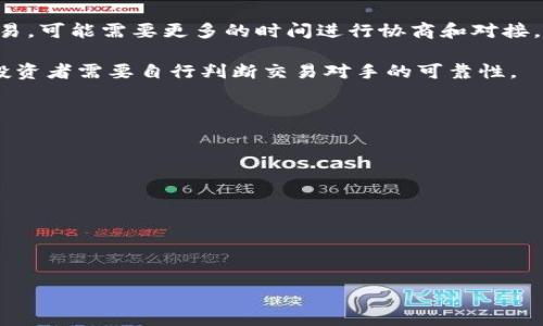 区块链的OTC是什么？
OTC是“Over-The-Counter”的缩写，通常被翻译为“场外交易”。在区块链和加密货币的世界里，OTC指的是一种不通过正式的交易所进行的交易方式。这种交易方式通常用于大额交易，避免对市场价格造成过大的影响。

OTC交易可以由个体与个体之间进行，也可以通过专门的OTC平台进行。这些平台提供了一个安全的环境，让买卖双方能够顺利达成交易。此外，OTC交易通常也能提供更好的隐私保护，因为交易不会公开显示在交易所中。

OTC的运作方式
OTC交易的运作方式与传统的交易所有所不同。首先，OTC交易不需要交易所的中介，用户可以直接与对方进行谈判并达成协议。这意味着交易双方需要在价格、数量及其他条款上进行详细的沟通和协商。

其次，OTC交易通常涉及大量资产的交易。例如，一个投资者希望购买大笔比特币或以太坊，而交易所的购买量有限，或者大额购买可能会影响当前市场价格。通过OTC交易，投资者可以一次性达成协议，避免价格的剧烈波动。

OTC交易的优点
OTC交易具有几个显著优点：
ul
    listrong隐私保护：/strongOTC交易可以避免交易信息在公开市场上被披露。这对于那些希望保持交易隐私的投资者尤为重要。/li
    listrong减少市场冲击：/strong通过分散大额交易，OTC交易减少了对市场价格的直接影响。投资者可以在不引起注意的情况下完成大宗交易。/li
    listrong灵活性：/strongOTC交易通常可以根据投资者的需求进行个性化定制。交易双方可以自由协商交易条款，包括价格、数量和交割方式等。/li
    listrong操作简便：/strong许多OTC平台提供专业的客服支持，帮助用户完成交易过程中的每一步，减轻用户负担。/li
/ul

OTC交易的风险
当然，OTC交易也并非没有风险：
ul
    listrong信任问题：/strong在没有中介的情况下，交易双方必须对彼此完全信任，这可能会导致欺诈的风险。/li
    listrong缺乏透明度：/strongOTC交易的私密性同样意味着缺乏透明度，外部人士难以评估交易的公平性和安全性。/li
    listrong流动性问题：/strong虽然OTC交易可以大宗交易，但在某些情况下，交易双方可能难以找到合适的对手方，影响交易的效率。/li
/ul

如何进行OTC交易
进行OTC交易有几个步骤：
ol
    listrong选择OTC平台：/strong先决条件是选择一个可信赖的OTC平台，确保平台在业内有良好的声誉和用户评价。/li
    listrong建立联系：/strong在平台上寻找潜在的交易对手，可以通过发布广告或直接联系买家和卖家。/li
    listrong协商条款：/strong与对手方协商交易的具体条款，如价格、数量、交割方式等，确保双方都能接受。/li
    listrong完成交易：/strong在达成一致后，进行资金的转移和资产的交割，确保交易安全顺利。/li
/ol

OTC在区块链行业的重要性
OTC在区块链行业愈发重要，特别是在加密货币市场。许多大型机构和投资者选择OTC交易来减少市场的波动，同时获得更多的投资机会。随着越来越多的机构进入这个领域，OTC交易的需求只会进一步增长。

此外，OTC交易还促进了市场的流动性，帮助大型投资者以较好的价格完成交易。因此，OTC交易被认为是连接传统金融市场与加密货币生态的重要桥梁。

OTC与传统金融市场的比较
OTC交易不仅在加密货币领域存在，在传统金融市场上也屡见不鲜。传统的OTC交易主要在股票、债券、衍生品等方面开展。类似区块链中的OTC交易，传统OTC交易也能提供更好的隐私保护和灵活性。

不过，传统金融市场的监管体系相对健全，交易的透明度和规范性较高，而加密货币的OTC交易则面临着法律和监管的不确定性。在这一个快速发展的领域，投资者需要更加谨慎、明确自身的风险承受能力。

OTC未来的发展趋势
随着加密货币市场的不断壮大，OTC交易无疑会在未来发展的浪潮中扮演重要角色。我们可以期待随着技术的进步，OTC交易平台将会更加安全、便捷、透明。

未来，可能会出现更多的合规OTC平台，进一步提升交易的法律保障，同时可能会有更多的金融机构选择进入OTC市场。随着市场的成熟，对OTC的需求将继续增加。

总结
OTC作为一种灵活而高效的交易方式，在区块链和加密货币行业中占据了重要位置。通过OTC交易，投资者能够在保护隐私的前提下，进行大额交易并减小市场的冲击。然而，投资者在参与OTC交易时，也需要谨慎，做好充分的准备，选择合适的平台和对手方，以确保交易的安全与顺利。

相关问题

OTC交易与交易所交易的主要区别是什么？
OTC交易与交易所交易有几个主要的区别。首先，交易方式不同。交易所的交易是公开透明的，所有的交易信息都是可见的，而OTC交易则是一种私密交易，只有交易双方知道交易细节。

其次，流动性和交易量也不一样。在交易所上，买卖双方可以即时找到交易对方，流动性较高。而OTC交易往往涉及大额交易，可能需要更多的时间进行协商和对接。

最后，监管和合规性也是不同的。传统交易所受到更严格的监管规定，而OTC交易尤其是加密领域则面临更多不确定性，投资者需要自行判断交易对手的可靠性。

如何避免OTC交易中的风险？
避免OTC交易中的风险需要注意以下几点：
ul
    listrong选用可靠的平台：/strong选择一些知名度高、信誉良好的OTC平台，能够减少交易风险。/li
    listrong审核对手方：/strong在协商交易前，仔细审核另一方的背景和信誉，必要时可以查阅相关的用户评价。/li
    listrong分散交易风险：/strong避免将所有资金投入单笔交易，分散投资能够降低风险。/li
    listrong使用托管服务：/strong一些OTC平台提供资金托管服务，可以保障交易安全，降低欺诈风险。/li
/ul

总之，OTC交易作为一种灵活的交易形式，越发受到投资者的青睐，但也需在操作中谨慎，以确保资金安全。