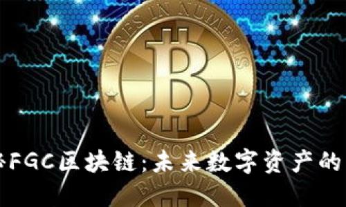 探秘FGC区块链:未来数字资产的新星