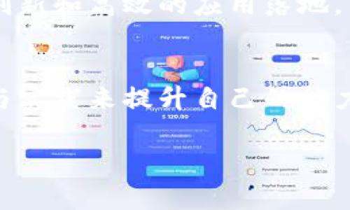 区块链赚钱的方法指的是利用区块链技术及其相关应用，通过各种途径和方式创造收入或财富的手段。随着区块链技术的发展，它不仅仅是一种加密货币的底层技术，还催生了许多创新商业模式和投资机会。以下是对区块链赚钱方法的详细介绍。

什么是区块链？
区块链是一个去中心化的数字账本，通过网络上的所有节点共同维护和验证。它的关键特征在于数据的不可篡改、透明性和安全性。这使得区块链在金融、供应链管理、数字身份认证等多领域都有广泛的应用。

区块链赚钱的方法
区块链的赚钱方法可以大致分为以下几类：

1. 投资加密货币
最直接的一种赚钱方式就是投资加密货币。用户可以通过购买和持有大热门的加密货币，如比特币、以太坊等，随着市场的波动，从中获利。投资者需要密切关注市场动态，选择合适的时机买入或卖出。

2. 参与挖矿
挖矿是通过计算机运算来维护区块链网络安全的过程，同时也可以获得新的加密货币。虽然挖矿需要一定的技术基础和硬件支持，但对于有能力投入的人来说，这是一种有效的盈利方式。

3. 加入去中心化金融（DeFi）
去中心化金融是区块链技术的一种新兴应用，用户可以通过借贷、流动性挖掘等方式参与其中，获得利息收益。用户可以将自己的加密资产借给他人，或者将其存入流动性池中，以获取回报。

4. 参与区块链项目的早期投资
许多区块链项目在初始阶段会进行代币发售（ICO），投资者可以以非常低的价格参与其中，后续项目成功后，所持资产的价值就能大幅提升。但这也伴随着风险，要仔细研究项目的团队和愿景。

5. 村镇链应用开发
如果你有编程能力，可以尝试开发基于区块链的应用，这也可以是一个盈利的机会。随着区块链技术的不断演进，市场对区块链应用的需求逐渐增加，成功的应用程序可以带来丰厚的收益。

6. 教育与咨询
随着人们对区块链技术的认识逐渐加深，专业的教育和咨询服务也成为了一种新的商业模式。如果你在区块链领域有一定的专业知识，可以开设课程或提供咨询服务，帮助他人了解和使用区块链技术。

7. 参与NFT市场
非同质化代币（NFT）是一种独特的数字资产，它可以代表艺术作品、游戏物品等。通过创造、购买、出售NFT，你可以在这一新兴市场中获取利润。

总的来说
区块链赚钱的方法多种多样，关键在于找到适合自己的方式，并愿意不断学习和适应快速变化的市场环境。每一种方法都有其优势和风险，重要的是，保持理性，不要盲目跟风。

相关问题
接下来，我们将探讨两个与区块链赚钱相关的常见问题，帮助更深入地理解区块链的潜力与局限。

问题一：区块链投资风险如何控制？
投资总是伴随着风险，特别是在波动较大的加密货币市场。为了降低风险，可以采取以下策略：

ul
  listrong分散投资：/strong不要把所有资金投入一个项目，多元化可以减少潜在的损失。/li
  listrong深入研究：/strong对每一个投资项目做充分的调查，了解其技术背景、市场前景和团队实力。/li
  listrong止损策略：/strong设定止损点，当投资亏损达到一定程度时，及时止损保护资金。/li
/ul

同时，建议投资者只用自己能承受损失的资金进行投资，不要盲目借贷投入。此外，保持对市场动态的关注，及时调整投资策略，以应对不断变化的形势。

问题二：未来的区块链应用前景如何？
区块链技术正处于不断发展之中，未来的应用前景广阔，尤其在以下几个领域：

ul
  listrong供应链管理：/strong区块链可用于追踪商品的来源与流向，提高透明度和效率。/li
  listrong数字身份：/strong可以通过区块链实现安全、去中心化的身份认证，以保护用户隐私。/li
  listrong社交网络：/strong基于区块链的社交平台可以让用户拥有自己的数据和隐私，避免中心化风险。/li
/ul

总之，区块链不仅仅是赚钱的工具，还可能改变整个行业的运行模式。随着技术的不断成熟，我们可以期待更为创新和高效的应用落地。而这也为投资者和开发者提供了广阔的机会。

总结
区块链赚钱的方法各具特色，选择适合自己的方式至关重要。在投资的过程中，保持理性与耐心，通过不断学习与实践来提升自己的能力，才能在这个充满机遇与挑战的领域中立于不败之地。

如何在区块链中有效地赚钱？详细解读赚钱方法
