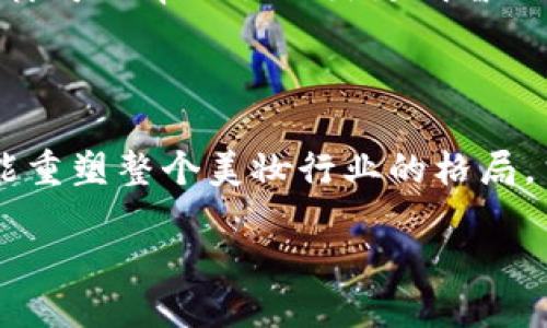什么是区块链口红？
在当今这个快速发展的数字时代，