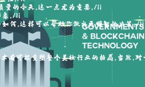 什么是区块链口红？
在当今这个快速发展的数字时代，