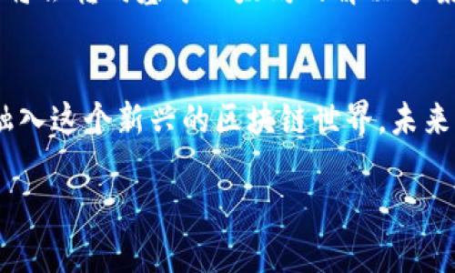   如何轻松接入以太坊钱包到网站，实现无缝区块链体验 / 

 guanjianci 以太坊钱包, 区块链网站, 加密货币接入, 数字资产管理 /guanjianci 

以太坊钱包简介
以太坊是一种基于区块链技术的去中心化平台，它允许开发者构建和发布智能合约和去中心化应用（DApps）。对于那些想要在自己的网站上实现以太坊钱包的接入，首先需要了解的是以太坊钱包是什么，以及它在区块链生态系统中的重要作用。

以太坊钱包是一种存储和管理以太坊及其代币（如ERC-20代币）的数字工具。它不仅能够存储你的数字资产，还能进行交易、查看余额和与去中心化应用交互。常见的以太坊钱包有桌面钱包、移动钱包和硬件钱包等，其中Web3钱包（例如MetaMask、WalletConnect）特别受到欢迎，因为它们便于在浏览器中直接使用。

区块链技术如何改变传统网站
随着区块链技术的发展，越来越多的网站开始努力将其融入到自身的业务中。这不仅能够提升用户体验，还有助于增强网站安全性与透明性。与传统网站相比，区块链网站能够通过去中心化的特性，消除中介环节，用户可以直接通过以太坊钱包与网站交互，降低了交易成本。

例如，在电子商务平台中，用户可以通过以太坊钱包直接进行支付而无需依赖于信用卡或第三方支付平台。这种无缝体验不仅节省了时间，还增加了交易的安全性。对于开发者而言，接入以太坊钱包能够让他们创造出更丰富的用户体验，吸引用户持续使用他们的网站。

接入以太坊钱包的步骤
要将以太坊钱包接入您的网站，您需要遵循一些简单的步骤。下面是一个逐步指南，帮助您顺利完成钱包接入。

h41. 选择合适的以太坊钱包/h4
选择一个合适的以太坊钱包是接入的第一步。MetaMask是一个非常流行的选择，因为它是一款用户友好的浏览器扩展，支持大多数主流浏览器。其他选择还包括WalletConnect和Portis等，但一定要确保选择的钱包提供良好的用户体验和安全性。

h42. 学习钱包的API接口/h4
大多数以太坊钱包都提供API接口，允许开发者与其功能互动。您可以通过这些接口获得用户的钱包地址、余额信息以及进行交易的能力。学习API文档至关重要，因为不同钱包的实现方式可能略有不同。

h43. 集成Web3.js库/h4
Web3.js是一个流行的JavaScript库，用于与以太坊区块链进行交互。它为开发人员提供了与以太坊钱包连接的简单方式。您可以通过npm安装Web3.js，或在网页中直接引入它。

h44. 编写代码实现连接/h4
一旦您掌握了API和Web3.js，就可以开始编写连接代码了。您需要编写一些JavaScript代码来检测用户是否安装了以太坊钱包并与之连接。一旦连接成功，您就可以让用户通过钱包进行交易、查看余额等操作。

h45. 测试与发布/h4
最后一步就是测试和发布。确保您在开发环境中进行充分的测试，以避免在上线后出现问题。如果一切顺利，您就可以将您的网站上线，让用户体验基于区块链的服务了。

以太坊钱包集成中的常见问题
在接入以太坊钱包的过程中，可能会面临一些常见的问题和挑战，下面我们将一一解析它们，以帮助开发者更好地进行钱包接入。

h41. 如何确保用户的资产安全？/h4
资产安全无疑是用户在使用区块链钱包时最关注的。开发者需要采取措施确保用户的信息和资产安全。首先，确保您使用的智能合约经过审计，避免出现漏洞。其次，建议用户使用硬件钱包或其它安全工具来存储自己的以太坊资产，而不是长期在线存储。最后，教育用户定期备份钱包信息，并保护私钥的安全。

h42. 如何处理用户交易失败的情况？/h4
在与区块链交互时，交易失败是常见的情况。当用户的交易失败时，您需要提供清晰的错误信息，帮助他们理解问题出在哪里，并指引他们如何解决。这不仅能够提升用户体验，还能够增加用户对您的网站的信任度。同时，提供交易状态查询功能，方便用户随时跟踪他们的交易状态。 

以太坊钱包的未来前景
在区块链技术迅速发展的今天，以太坊钱包的接入将会愈加普及。主要原因在于越来越多的企业意识到区块链技术能够为他们带来的机遇。未来，越来越多的传统网站将会转向基于以太坊的解决方案，来提升他们的业务能力和用户体验。融合创新与技术的以太坊钱包，将会使得网站不再只是信息的展示平台，而是一个充满开放性、交互性以及极具潜力的生态系统。

总结
接入以太坊钱包是一个不断演变且充满机遇的过程。虽然在这个过程中会遇到一些挑战，但只要您认真对待每一步，理解用户需求，做好安全措施，您的网站就能成功融入这个新兴的区块链世界。未来属于懂得利用区块链（以太坊）来建立联系的创造者。

在进行以太坊钱包接入时，保持敏感的用户反馈和技术更新，将让您的网站在长久的竞争中始终保持优势。
