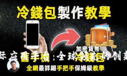 区块链国际应用平台:全球领先的创新生态系统