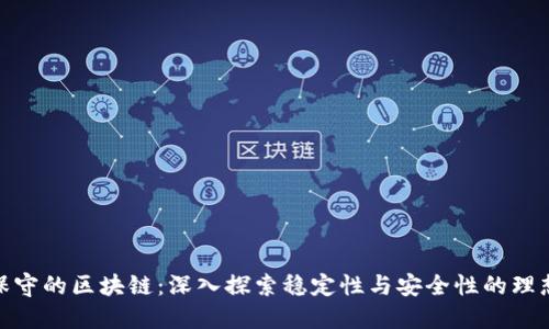 : 最保守的区块链:深入探索稳定性与安全性的理想选项