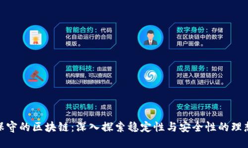 : 最保守的区块链:深入探索稳定性与安全性的理想选项