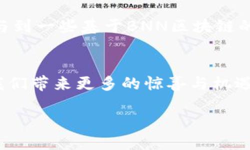 BNN区块链概述
在当今的数字化世界中，区块链技术仿佛是一颗璀璨的明珠，正吸引着众多技术爱好者、投资者乃至普通大众的目光。而BNN区块链，作为一种触动人心的创新，正在不断地引领着人们探索数字资产及智能合约的新时代。BNN区块链不仅仅是一个技术概念，它更是一场关于未来经济和社会结构变革的革命。通过去中心化的特性，BNN区块链试图重新定义信息传递和价值交换的方式，让每一个参与者都有权利分享价值与获得收获。

什么是BNN区块链?
BNN区块链是基于区块链技术构建的一个去中心化的平台。它致力于通过分布式账本技术，让信息在各个参与者之间高效透明地流动。BNN区块链的核心理念在于安全性和可追溯性，这意味着每个用户的交易数据都是加密的，并且可以追踪，确保交易的透明度和安全性。使用BNN区块链的用户可以享受到更便捷、更低成本的金融服务，这也是其魅力所在。

BNN区块链的特点
BNN区块链拥有多个特点，使其在众多区块链项目中脱颖而出。首先，它采用了先进的加密算法，确保用户的数据安全与隐私。其次，BNN区块链的交易确认速度比传统金融系统要快得多，极大地提升了用户体验。此外，BNN区块链的去中心化特点，让用户无需依赖任何第三方机构，从而降低了交易成本。

BNN区块链的潜在应用
BNN区块链的应用场景几乎是无穷无尽的。从金融交易到数字资产管理，从智能合约到供应链管理，BNN区块链都能找到合适的落脚点。例如，在金融领域，通过BNN区块链，个人和企业都可以更加轻松地进行资金转移和交易，而不再受到传统银行系统的限制和繁琐步骤的影响。

在供应链管理方面，BNN区块链能够将每一个环节的信息透明化，所有参与者都能实时查询和追踪商品的来源和流通过程，大大提高了供应链的效率和信任度。

BNN区块链的未来展望
展望未来，BNN区块链有望在各个行业内实现更广泛的应用。随着用户对去中心化金融（DeFi）和智能合约的关注加深，BNN区块链将成为众多传统行业数字化转型的助推器。尽管当前仍面临一些技术和监管挑战，但其潜力依然不可小觑。

BNN区块链与用户的关系
对普通用户而言，了解BNN区块链意味着什么是一个很有必要的课题。随着技术的发展，用户利用BNN区块链的门槛在逐渐降低，这使得更多用户能够参与其中，享受由此带来的便利和收益。在不久的将来，或许我们每个人都能通过BNN区块链找到更有效率、更便捷的支付和交易方式，为我们的生活增添更多的选择。

常见问答
1. BNN区块链的主要优势是什么？
BNN区块链的主要优势在于其去中心化的特性与高效的交易处理能力。借助区块链技术，用户能够以更低的成本进行高效的资金转移。此外，BNN区块链在数据安全性和隐私保护方面，也表现得相当出色。所有交易信息经过加密处理，不容易被篡改，给用户提供了充分的安全感.

2. 如何开始使用BNN区块链？
想要开始使用BNN区块链，首先需要选择一个可靠的钱包（如数字货币钱包），用于存储你的数字资产。接下来，你可以通过一些交易所进行BNN代币的购买或交易。在了解相关知识后，用户也可以尝试参与到一些基于BNN区块链的项目中，譬如参与智能合约或者去中心化金融应用（DeFi）的使用。

总结
BNN区块链不仅是一项技术创新，更是一种全新的经济与社会思维方式。这项技术正在改变着我们的生活方式和商业模式，让一切变得更简单、高效、透明。在未来，我们有理由相信，BNN区块链将继续为我们带来更多的惊喜与机遇。

BNN区块链：未来经济的新引擎