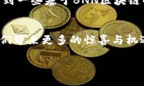 BNN区块链概述
在当今的数字化世界中，区块链技术仿佛是一颗璀璨的明珠，正吸引着众多技术爱好者、投资者乃至普通大众的目光。而BNN区块链，作为一种触动人心的创新，正在不断地引领着人们探索数字资产及智能合约的新时代。BNN区块链不仅仅是一个技术概念，它更是一场关于未来经济和社会结构变革的革命。通过去中心化的特性，BNN区块链试图重新定义信息传递和价值交换的方式，让每一个参与者都有权利分享价值与获得收获。

什么是BNN区块链?
BNN区块链是基于区块链技术构建的一个去中心化的平台。它致力于通过分布式账本技术，让信息在各个参与者之间高效透明地流动。BNN区块链的核心理念在于安全性和可追溯性，这意味着每个用户的交易数据都是加密的，并且可以追踪，确保交易的透明度和安全性。使用BNN区块链的用户可以享受到更便捷、更低成本的金融服务，这也是其魅力所在。

BNN区块链的特点
BNN区块链拥有多个特点，使其在众多区块链项目中脱颖而出。首先，它采用了先进的加密算法，确保用户的数据安全与隐私。其次，BNN区块链的交易确认速度比传统金融系统要快得多，极大地提升了用户体验。此外，BNN区块链的去中心化特点，让用户无需依赖任何第三方机构，从而降低了交易成本。

BNN区块链的潜在应用
BNN区块链的应用场景几乎是无穷无尽的。从金融交易到数字资产管理，从智能合约到供应链管理，BNN区块链都能找到合适的落脚点。例如，在金融领域，通过BNN区块链，个人和企业都可以更加轻松地进行资金转移和交易，而不再受到传统银行系统的限制和繁琐步骤的影响。

在供应链管理方面，BNN区块链能够将每一个环节的信息透明化，所有参与者都能实时查询和追踪商品的来源和流通过程，大大提高了供应链的效率和信任度。

BNN区块链的未来展望
展望未来，BNN区块链有望在各个行业内实现更广泛的应用。随着用户对去中心化金融（DeFi）和智能合约的关注加深，BNN区块链将成为众多传统行业数字化转型的助推器。尽管当前仍面临一些技术和监管挑战，但其潜力依然不可小觑。

BNN区块链与用户的关系
对普通用户而言，了解BNN区块链意味着什么是一个很有必要的课题。随着技术的发展，用户利用BNN区块链的门槛在逐渐降低，这使得更多用户能够参与其中，享受由此带来的便利和收益。在不久的将来，或许我们每个人都能通过BNN区块链找到更有效率、更便捷的支付和交易方式，为我们的生活增添更多的选择。

常见问答
1. BNN区块链的主要优势是什么？
BNN区块链的主要优势在于其去中心化的特性与高效的交易处理能力。借助区块链技术，用户能够以更低的成本进行高效的资金转移。此外，BNN区块链在数据安全性和隐私保护方面，也表现得相当出色。所有交易信息经过加密处理，不容易被篡改，给用户提供了充分的安全感.

2. 如何开始使用BNN区块链？
想要开始使用BNN区块链，首先需要选择一个可靠的钱包（如数字货币钱包），用于存储你的数字资产。接下来，你可以通过一些交易所进行BNN代币的购买或交易。在了解相关知识后，用户也可以尝试参与到一些基于BNN区块链的项目中，譬如参与智能合约或者去中心化金融应用（DeFi）的使用。

总结
BNN区块链不仅是一项技术创新，更是一种全新的经济与社会思维方式。这项技术正在改变着我们的生活方式和商业模式，让一切变得更简单、高效、透明。在未来，我们有理由相信，BNN区块链将继续为我们带来更多的惊喜与机遇。

BNN区块链：未来经济的新引擎