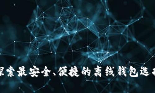探索最安全、便捷的离线钱包选择