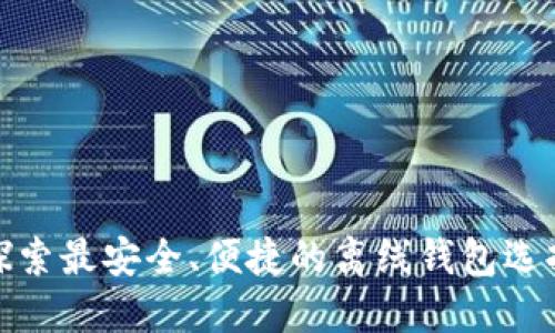 探索最安全、便捷的离线钱包选择
