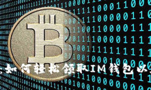 全面指南:如何轻松领取IM钱包以太坊测试币