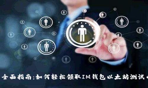 全面指南:如何轻松领取IM钱包以太坊测试币