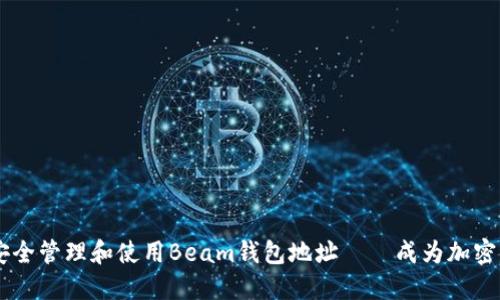 ### 如何安全管理和使用Beam钱包地址——成为加密资产管理高手