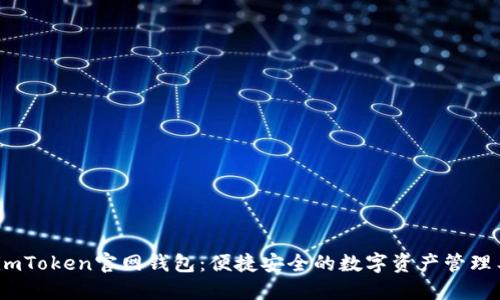 # imToken官网钱包:便捷安全的数字资产管理工具