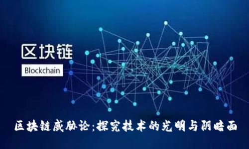 区块链威胁论:探究技术的光明与阴暗面