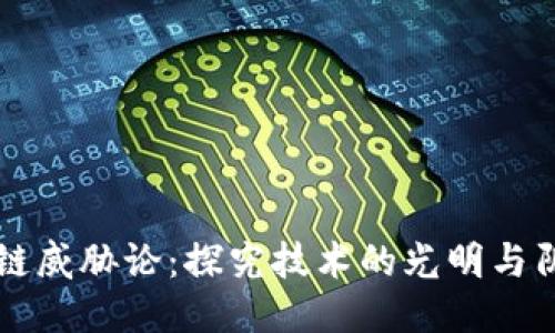 区块链威胁论:探究技术的光明与阴暗面
