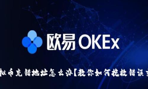 虚拟币充错地址怎么办？教你如何挽救错误交易