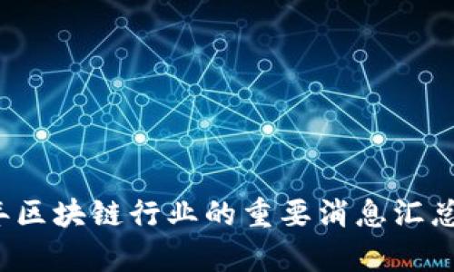 2023年区块链行业的重要消息汇总与分析