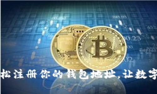如何在鱼池中轻松注册你的钱包地址，让数字资产管理更智能