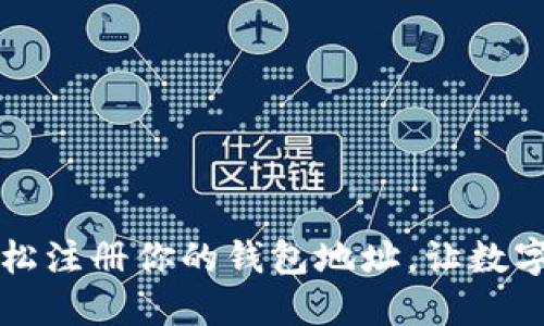 如何在鱼池中轻松注册你的钱包地址，让数字资产管理更智能