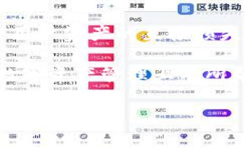 imToken：数字资产管理的便捷选择

在数字货币投资日益火热的今天，选择一个合适的钱包来管理自己的资产尤为重要。在众多钱包中，imToken凭借其出色的用户体验和安全性，逐渐成为了不少投资者的首选。然而，大家常常困惑：imToken究竟是热钱包还是冷钱包？这个问题的答案不仅关系到我们的资产安全，也直接影响着我们的投资决策。接下来，我们将深入探讨imToken这款钱包的特点及其在热钱包和冷钱包之间的区别。

热钱包与冷钱包的概念解析

在讨论imToken之前，首先了解热钱包和冷钱包的基本概念是至关重要的。

热钱包是指那些常连网的钱包，允许用户随时随地进行交易。例如手机钱包、网页钱包等，这些钱包的优点是使用便捷，适合频繁交易的用户。然而，由于其常时在线，攻击者一旦攻破安全措施，可能会造成资产的损失。

相对而言，冷钱包则是指那些未与互联网连接的钱包。例子包括硬件钱包、纸钱包等。由于冷钱包的离线特性，其安全性相对更高，适合长期存放数字资产。不易受到网络攻击，但在使用上则相对不便，尤其是需要频繁交易时。

imToken的基本介绍

imToken是一款由中国团队开发的数字资产钱包，支持多种加密货币的管理。imToken除了钱包的基本功能外，还提供了去中心化交易所和资产管理等增值服务，使得用户能够在一个平台上完成多样化的操作。

imToken：热钱包的特性

那么，结合上述信息，imToken显然被归类为热钱包。它时刻保持在线，方便用户随时进行币种的管理和交易。以下是imToken作为热钱包的一些主要特性：

ul
    li即时交易：用户可以迅速进行资产的转账、交易，满足了快节奏的交易需求。/li
    li用户友好：界面设计简洁易懂，适合各种层次的用户使用，从新手到资深投资者均能轻松上手。/li
    li多币种支持：imToken支持以太坊、比特币等主流数字货币，以及众多ERC20代币，为用户提供了灵活的资产管理。/li
    li去中心化交易所功能：用户可以直接在imToken内进行去中心化交易，确保了更高的隐私保护和控制权。/li
/ul

imToken的安全性分析

虽然imToken作为热钱包，具备了诸多便捷的特点，但安全性始终是用户最为关心的问题。imToken采取了多种安全措施来保护用户的资产：

ul
    li私钥的本地存储：用户的私钥仅存储在手机本地，绝不会上传到服务器，极大降低了被盗风险。/li
    li身份验证体系：imToken支持多个身份验证措施，如设定交易密码或使用生物识别技术，确保只有用户本人能够操作钱包。/li
    li实时监控：imToken团队持续对网络风险进行监测，如果发现异常交易，会及时警报，帮助用户第一时间做出反应。/li
/ul

使用imToken的注意事项

虽然imToken提供了相对安全的环境，用户仍需保持一定的警惕，以下几点建议能够进一步保护你的资产安全：

ul
    li定期备份：用户应该定期备份自己的钱包，尤其在更换设备时，确保资产不会因为设备损坏而丢失。/li
    li避免公用网络：尽量避免在公共Wi-Fi下进行重要交易，选择安全的网络环境可以减少被攻击的风险。/li
    li关注软件更新：及时更新imToken钱包，不仅可以获得新功能，还能修复可能存在的安全漏洞。/li
/ul

总结：imToken的优势与局限

综上所述，imToken作为一款热钱包，凭借其便捷的交易体验和较高的安全性，成为了用户管理数字资产的一个不错选择。当然，任何钱包都有其局限性，热钱包虽然方便，但相对安全性较低。对于长期投资者，建议将较大金额的资产存储在冷钱包中，而将适量用于交易的资产放在imToken等热钱包中使用。

相关问题探讨

h4问题一：如何选择适合自己的数字钱包？/h4

选择数字钱包的关键在于自身的需求。首先，要考虑到你进行交易的频率。如果你是一个积极的交易者，热钱包无疑更为合适，它能提供便捷的交易体验。但如果你打算长期持有某种资产，冷钱包则更能保障资产的安全。其次，务必关注钱包的安全性，比如是否支持多重签名、私钥存储方式等。

h4问题二：热钱包和冷钱包的安全性究竟差在哪里？/h4

虽然热钱包与冷钱包都是为用户提供数字资产管理的方式，但安全性上的差异是显而易见的。热钱包由于连接网络，面临着各种网络攻击的威胁，如黑客入侵、钓鱼攻击等，这些安全隐患可能导致用户资产的直接损失。相比之下，冷钱包因其离线特性，基本不存在网络攻击风险，是相对安全的存储方式。但冷钱包也并非完全安全，例如如果用户丢失了冷钱包的存储介质或者忘记了密码，则会导致资产无法找回。

综上所述，imToken作为热钱包在数字资产管理上提供了不少便利，但用户在选择时应根据自己的需求做出合理判断。同时，保障资产安全的意识也是每个投资者不能忽视的。希望本文对大家在数字资产管理上有所帮助！

imToken：便捷又安全的数字资产热钱包