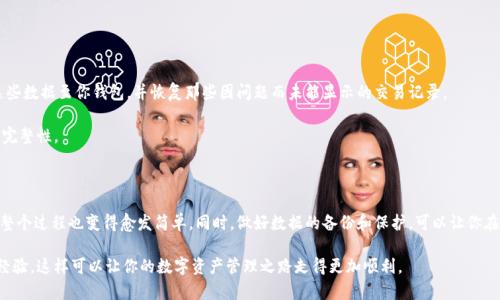 思考用户搜索意图

在当今数字化的时代，比特币和其他加密货币越来越受到人们的关注。很多用户会开始寻找如何安全地管理和存储他们的比特币，而比特币钱包的安装与使用显然是一个不可或缺的部分。我们假设用户对于“比特币钱包从新扫描”这一关键词的搜索，可能是因为他们想要重新导入钱包，或者是有意清理和重新设置自己的钱包以确保安全。

接下来，我们将为这个主题制定一个的，以及与之相关的关键词。

优质

  全方位解析：比特币钱包重新扫描的步骤与技巧/  

相关关键词：

 guanjianci 比特币钱包, 重新扫描, 钱包安全, 加密货币管理/ guanjianci 

比特币钱包的基础知识

在深入“比特币钱包从新扫描”这个话题之前，我们首先要了解什么是比特币钱包。比特币钱包就像是一个数字化的钱包，你用它来存放和管理你的比特币。然而，不同于传统的钱包，比特币钱包并不存储实际的比特币，而是存储与这些比特币相关的私钥和公钥。

私钥是维护你比特币所有权的关键。如果私钥被他人获取，你的比特币也将不再安全。因此，保护私钥是使用比特币钱包最重要的事情。此外，比特币钱包可以分为热钱包和冷钱包两种类型。热钱包是连接到互联网的，而冷钱包是离线的，更加安全。

为什么需要重新扫描钱包？

用户需要重新扫描钱包的原因有很多。首先，可能是因为在使用过程中遇到了技术问题，导致比特币无法正常显示或转账。此外，用户可能不小心删除了钱包文件或数据，重新扫描可以帮助恢复必要的信息。

另外，随着时间的推移，用户的钱包中可能会积累很多不必要的数据，如未使用的地址。此时，进行一次清理和重新扫描能让钱包看起来更干净，使用起来也更顺畅。

比特币钱包的基本安全措施

在进行比特币钱包的操作时，安全性不可忽视。创建一个强密码是确保钱包安全的首要步骤。不只是数字，要结合字母和符号，并确保它是独一无二的。定期进行钱包备份，同样重要，确保在意外情况下你的资产能够得到恢复。

此外，使用双因素认证（2FA）也是一个不错的选择。即使黑客获取了你的密码，没有第二个验证步骤，他们也无法进入你的钱包。

比特币钱包重新扫描的步骤

比特币钱包的重新扫描过程，其实是相对简单的，但在执行前，强烈建议备份你的私钥和已有的钱包数据，以免造成不可逆的损失。

以下是一般的步骤：

ol
li打开你所使用的比特币钱包客户端。/li
li找到设置或工具菜单，通常会有“扫描”或“重新扫描”的选项。/li
li点击该选项，等待钱包客户端完成扫描操作。这可能需要一些时间，具体时间取决于你的网络情况及钱包的数据量。/li
li完成后，检查钱包中的余额和交易记录是否恢复正常。/li
li如果你在重新扫描后仍然遇到问题，建议查看钱包的支持文档或联系技术支持。/li
/ol

常见问题解答

h41. 重新扫描钱包后，如果余额不正确，我该怎么办？/h4

这是很多用户会经历过的问题。如果你在重新扫描后发现余额与预期不符，首先不要惊慌。这可能是由于元数据不同步或网络延迟等原因造成的。可以尝试以下步骤：

ol
li确认你的钱包同步状态是否正常，有时网络延迟会导致余额显示延迟。/li
li检查你备份的私钥或助记词是否输入正确，确保你没有使用了错误的钱包文件。/li
li如果问题依然存在，建议到钱包的支持论坛或社区调查其他用户是否也遭遇相同的问题，可能会有解决方案。/li
li最后，如果无法解决，考虑使用其他的钱包来导入你的私钥。这样你可以确保你的比特币安全并可操作。/li
/ol

h42. 比特币钱包的重新扫描会影响我的交易吗？/h4

一般来说，重新扫描钱包不应影响你的交易，因为这个过程只是读取你钱包的区块链数据，并不直接干预到你的交易记录。系统会更新这些数据至你钱包，并恢复那些因问题而未能显示的交易记录。

然而，在扫描期间，你应该避免进行新的交易，以免造成数据冲突。如果你确实需要进行交易，可以等扫描完成后再进行操作，确保数据的完整性。

总结

比特币钱包的使用可能会伴随技术问题，但重新扫描通常是一个有效的解决办法。通过安全地管理和维护你的比特币钱包，你会发现这整个过程也变得愈发简单。同时，做好数据的备份和保护，可以让你在面对问题时更加从容。

经过以上的深入了解，希望能够帮助你们更好地使用比特币钱包，确保数字资产的安全与便利。同时，请保持与比特币社区的互动，分享经验，这样可以让你的数字资产管理之路走得更加顺利。