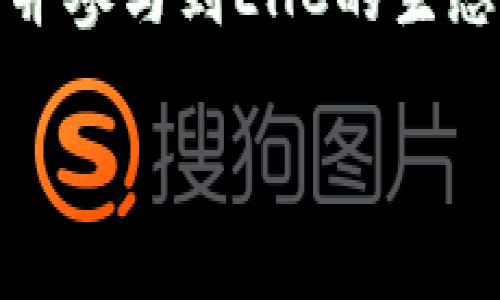 EHC：探索这种新兴区块链技术的世界

在如今的数字世界中，区块链技术的兴起为我们带来了无数可能性，并且创造了许多新的经济模式和平台。而EHC，就是其中一个相对较新的区块链项目，它所涉及的领域、应用和潜力都令人充满期待。那么，EHC到底是什么区块链？它有什么独特之处呢？接下来，我们将深入探讨这个问题。

了解EHC的基础概念

EHC（Energy Blockchain）是一种专注于能源交易的区块链项目。其主要目的是为了推动能源市场的透明化、去中心化和高效化。EHC不仅仅是一个技术平台，更是一个生态系统，旨在促使可再生能源的交易和使用变得更加智能和灵活。

与传统的能源交易系统相比，EHC利用区块链技术的不可篡改和透明性，让交易双方能够直接进行交易，减少中介环节。这种方式不仅能降低交易成本，还能提升交易效率。此外，EHC也为用户提供了实时的数据追踪和监控功能，用户可以清晰地看到每一笔交易的细节，从而增加了信任度。

EHC的独特特性

EHC的优越性主要体现在以下几个方面：

ul
    listrong去中心化：/strong传统能源交易往往依赖于中央机构作为中介，而EHC通过区块链技术使得每个参与者都能够直接交换能源，实现真正的去中心化交易。/li
    listrong透明性：/strongEHC的每一次交易都在区块链上公开记录，任何人都可以查阅交易记录，这样既增加了信任度，也显著降低了欺诈风险。/li
    listrong智能合同：/strong在EHC平台上，用户可以使用智能合同进行自动化交易，省去繁琐的手动操作，提升交易的便利性和安全性。/li
/ul

EHC如何影响能源市场

EHC的出现可能会对能源市场产生深远的影响。传统上，能源生产和消费常常受到垄断和地方政策的影响，导致了市场的低效。而EHC通过引入区块链技术为小型生产者和消费者提供了一个公平的交易平台，使得他们能够参与到能源交易中来。

想象一下，你在家安装了一套太阳能发电系统，白天产生的多余电力可以通过EHC平台售卖给邻居或者其他消费者。这样不仅保护了环境，还能够帮助你实现额外的收入。这种模式的普及，可能会推动更多人投资可再生能源，进一步促进绿色经济的发展。

深挖EHC的应用场景

除了直接促进个人和企业之间的能源交易，EHC的应用还有很多潜力，以下是一些具体的场景：

ul
    listrong电动汽车充电：/strong电动汽车充电站可以通过EHC平台进行能源交易，充电桩不仅提供自身所需的电力，还能将多余电力出售给其它电动汽车用户，提升充电站的经济效益。/li
    listrong社区能源共享：/strong社区内的能源生产者可以将自己的能源分享给邻里，形成小型的能源交易网络，处理本地的能源需求，减少对外部能源的依赖。/li
/ul

参与EHC的方式

如果你对EHC感兴趣，想要参与进来，那么有几种方式可以考虑：

ul
    listrong学习和了解区块链知识：/strong了解区块链的基本知识是第一步，建议从基础概念入手，逐渐深入技术细节。/li
    listrong参与社区活动：/strong许多区块链项目都有官方的社区和论坛，通过参与社区活动，你可以结识志同道合的人，获取第一手的信息。/li
    listrong投资与交易：/strongEHC也可能会有其代币，投资者可以通过交易所购买其代币，以此参与到其生态中。/li
/ul

相关问题探讨

1. EHC适合什么样的用户群体？

EHC的目标受众十分广泛，既包括普通家庭用户，也包括企业、投资者等。对于家庭用户而言，拥有太阳能等可再生能源设备的家庭，可以通过EHC平台实现自主交易，节省费用并获利。而对于企业，尤其是那些涉及能源生产和管理的企业，EHC无疑是提升运营效率的重要工具。

此外，EHC也吸引了许多对可再生能源和区块链技术感兴趣的投资者，特别是那些希望通过投资新兴技术来获得长期收益的人。随着人们对环境保护意识的增强，EHC代表的可持续能源解决方案将在未来获得更多关注和支持。

2. EHC在全球范围内的前景展望如何？

在全球范围内，由于各国政府对于可再生能源的政策支持，EHC的未来前景相当乐观。越来越多的国家开始重视环保与可再生能源的开发和利用，EHC作为一种创新技术，有望在更多地区扎根和发展。

在一些发展中国家，由于缺乏完善的电力基础设施，EHC提供的可再生能源交易模式能够帮助他们快速建立起自己的能源新生态。而在发达国家，EHC则可以已有的能源系统，提高现有能源的利用效率，降低资源浪费。

总之，EHC不仅是一个技术项目，更是推动可持续发展和绿色经济的重要引擎，未来的发展空间广阔，有望吸引更多用户和投资者。

总结：EHC的未来与意义

EHC作为一种新兴的区块链技术，正在为我们提供更加透明、高效的能源交易方式。其去中心化的特点和智能合同的应用，让能源市场的参与者能够实现真正的平等交易，促进了可再生能源的使用和发展。

随着全球对环保意识的提升和对可再生能源投资的加大，EHC展现出强大的市场潜力。无论你是个人用户、企业还是投资者，只要关注并参与到EHC的生态系统中来，都有可能在推动绿色能源发展的大潮中找到属于自己的机会和位置。

揭秘EHC区块链：可再生能源的交易新模式