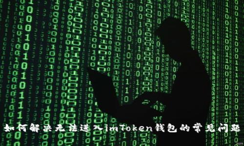 如何解决无法进入imToken钱包的常见问题