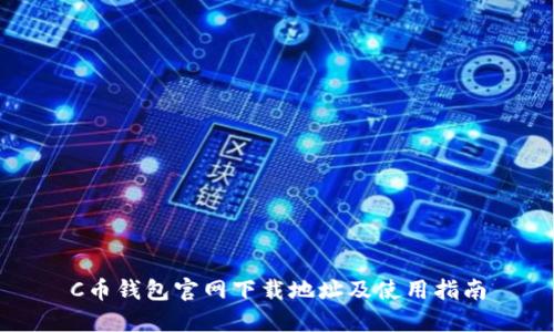 C币钱包官网下载地址及使用指南