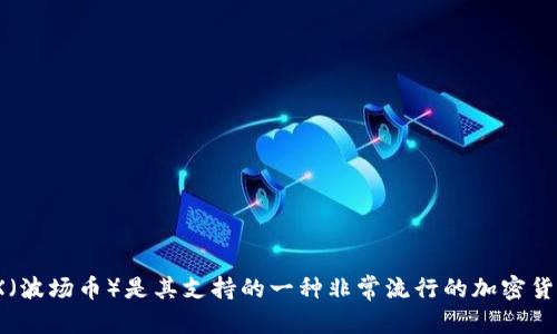 # imToken钱包的TRX地址详解

在数字货币迅速发展的今天，了解如何使用不同的钱包和交易平台无疑是非常重要的。imToken钱包作为一个综合性的数字资产管理工具，拥有众多用户。而TRX（波场币）是其支持的一种非常流行的加密货币。为了方便用户进行资产转账和管理，掌握imToken钱包中的TRX地址是至关重要的。本文将为大家详细解读imToken钱包的TRX地址，并解决常见的相关问题。

