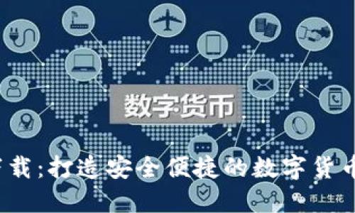 C币钱包下载：打造安全便捷的数字货币管理体验