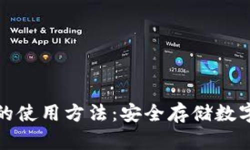 全面解析冷钱包的使用方法：安全存储数字资产的绝佳选择
