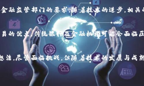 区块链的REV技术：未来的数字资产解决方案

在当今科技日新月异的时代，区块链技术以其去中心化、安全性以及透明性等特点，逐渐成为各个行业关注的焦点。其中，REV技术（Revolutionary Economic Value）作为一种新兴的区块链革新方法，不仅引发了人们的好奇，也开启了数字资产管理、交易和分配的新局面。

REV技术的核心在于它对经济价值和资产的重新定义。与传统金融系统不同，REV旨在通过智能合约和区块链的不可篡改性，提供更为高效、公平的交易方式。它的出现给商界和普通消费者都带来了新的机遇和挑战。

什么是REV技术？

REV技术，简单来说，是一种建立在区块链平台上的新型经济模型。它通过智能合约的运用，使得资产的交易变得自动化、透明化。在这个模型中，资产不仅仅局限于货币，还可以是任何具有经济价值的物品，比如房地产、艺术品乃至个人数据。

REV的一个显著特点就是它强调参与者之间的自由交易。传统的金融交易往往需要中介，比如银行或交易所，但REV技术能够去除这些中介，让交易更为直接，降低了成本，同时提升了交易的速度和安全性。

REV技术的主要特点

REV技术之所以备受瞩目，离不开其独特的几个特点：

ul
    listrong去中心化：/strongREV技术通过区块链的架构，使得所有交易记录都分布在网络中的每一台节点上，没有单一的控制方，这增加了交易的安全性和透明度。/li
    listrong智能合约：/strong利用智能合约自动执行交易条款，减少人为错误和不诚信的可能性，确保了交易的公正性。/li
    listrong可追溯性：/strong所有交易记录都保留在区块链上，任何人都可以随时查看，进一步增强了信任感。/li
    listrong灵活性：/strong无论是大型企业还是个人用户，REV技术都能够灵活地应用于各类资产的管理与交易。/li
/ul

REV技术在实际应用中的优势

随着REV技术的不断发展，其在实际应用中展现出以下几个显著优势：

ul
    listrong降低交易成本：/strong由于去除了中介机构，用户可直接与对方进行交易，从而降低了手续费和时间成本。/li
    listrong提升交易效率：/strong通过智能合约，交易的执行可以在几秒钟内完成，大幅提高了交易效率。/li
    listrong增强安全性：/strong区块链的特性确保了交易数据无法被篡改，极大降低了欺诈和数据丢失的风险。/li
/ul

REV技术的挑战与未来展望

尽管REV技术展现了诸多优势，但在实际应用中仍面临一些挑战。比如，法律法规的缺失，可能会对其推广和应用造成障碍。此外，技术的复杂性和公众的认知不足，也可能导致对REV技术的接受度有限。

然而，随着对区块链技术了解的加深和应用案例的增多，未来REV技术有望在多个领域得到广泛应用，如金融、房地产、供应链管理等。它的彻底革新将引导我们走向一个更为高效与透明的数字经济时代。

常见问题

h41. REV技术如何适应法律法规？/h4
REV技术的应用必须遵循法律法规，以确保其合法性。例如，在金融领域，涉及到资产交易的REV系统需要符合当地金融监管部门的要求。随着技术的进步，相关的法律法规也在不断更新。未来，合理合规的区块链应用将能够获得更多的认可和支持。

h42. REV技术的应用会对传统金融体系产生什么影响？/h4
REV技术的兴起，不仅仅是技术的革新，它还是对传统金融体系的一种挑战。随着越来越多的人认识到去中心化交易的优点，传统银行及金融机构可能会面临压力。这将促使它们在服务、效率和透明度等方面进行改进，以适应新的经济模式。

小结
REV技术是区块链领域的一次重要探索，它通过重新构建经济价值模型，为数字资产的管理和交易提供了全新的想法。尽管面临挑战，但随着技术的发展与成熟，REV技术的前景依然值得期待。未来的数字经济，会在REV技术的引领下，迎来更多的创新与改变。

探索区块链REV技术：重构数字经济的新未来