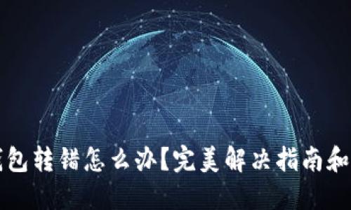 比特币钱包转错怎么办？完美解决指南和经验分享
