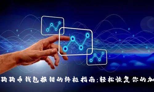 : 解决狗狗币钱包报错的终极指南：轻松恢复你的加密资产