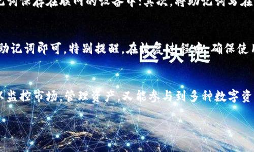 imToken钱包的基本介绍
在当今数字货币的世界，钱包是不可或缺的工具。imToken钱包作为一款备受欢迎的数字资产管理工具，自推出以来就引起了广泛的关注。首先需要明确的是，imToken钱包是一种去中心化钱包，它允许用户控制自己的私钥，从而保证自己的资产安全。

去中心化钱包的定义
去中心化钱包相较于中心化钱包，最大的 diferenciación 就在于控制权的归属。在中心化钱包中，用户的资产由第三方平台保管，用户只能依赖平台的安全性。而在去中心化钱包中，用户自己掌控自己的私钥，因而拥有对自己资产的绝对控制权。

imToken钱包的特点
imToken钱包不仅是一款去中心化钱包，它还是一款功能丰富且用户友好的多链钱包。它支持以太坊、比特币、EOS等多种主流区块链资产，用户可以轻松地在这些数字资产之间进行交易。在使用imToken钱包时，用户能方便地查看资产的实时行情，管理各类数字资产。

安全性与隐私保护
安全性是数字钱包的首要考量。imToken钱包采用了多重加密技术，保护用户的私钥不被泄露。此外，它也提供了冷存储选项，以防止黑客攻击。与中心化钱包相比，imToken在隐私保护方面具有显著优势，用户不需要提供个人信息，只需保留自己的助记词即可访问钱包。

流行的用途与收藏
imToken钱包不仅适合投资者使用，也适合喜欢收藏数字藏品的人群，例如卡牌、艺术品等。通过imToken，用户可以方便地进行数字资产的买卖，了解市场实况，提升自己的收藏体验。

用户体验与界面设计
用户体验是imToken钱包的一大亮点。它的界面设计简洁直观，初学者也能快速上手。此外，imToken还支持多语言，还特别针对国内用户，让更多人能够方便地使用这款钱包。

常见问题解答
在使用imToken钱包的过程中，用户可能会遇到一些常见问题。以下是对其中两个问题的详细解答。

问题一：如何确保我的私钥安全？
确保私钥的安全是使用imToken钱包的重中之重。用户需要遵循几个基本的安全原则：首先，不要将私钥或者助记词保存在联网的设备中；其次，将助记词写在纸上，并妥善保存，避免水、火等自然灾害的影响。此外，定期备份钱包数据，更新软件到最新版本也能增加安全性。

问题二：如何恢复被误删除的钱包？
如果不小心删除了钱包，用户只需使用助记词进行恢复。打开imToken的应用，在登录界面选择“导入钱包”，输入助记词即可。特别提醒，在恢复过程中，确保使用的助记词准确无误，并在安全的环境下进行操作。

总结
imToken作为一款去中心化钱包，不仅适合新手入门，也满足了资深用户对于安全性和功能性的需求。用户既可以监控市场，管理资产，又能参与到多种数字资产的交易中。无论是投资还是收藏，imToken钱包都能给予用户最佳的体验。

imToken去中心化钱包：安全、便利的数字资产管理利器