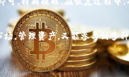 imToken钱包的基本介绍
在当今数字货币的世界，钱包是不可或缺的工具。imToken钱包作为一款备受欢迎的数字资产管理工具，自推出以来就引起了广泛的关注。首先需要明确的是，imToken钱包是一种去中心化钱包，它允许用户控制自己的私钥，从而保证自己的资产安全。

去中心化钱包的定义
去中心化钱包相较于中心化钱包，最大的 diferenciación 就在于控制权的归属。在中心化钱包中，用户的资产由第三方平台保管，用户只能依赖平台的安全性。而在去中心化钱包中，用户自己掌控自己的私钥，因而拥有对自己资产的绝对控制权。

imToken钱包的特点
imToken钱包不仅是一款去中心化钱包，它还是一款功能丰富且用户友好的多链钱包。它支持以太坊、比特币、EOS等多种主流区块链资产，用户可以轻松地在这些数字资产之间进行交易。在使用imToken钱包时，用户能方便地查看资产的实时行情，管理各类数字资产。

安全性与隐私保护
安全性是数字钱包的首要考量。imToken钱包采用了多重加密技术，保护用户的私钥不被泄露。此外，它也提供了冷存储选项，以防止黑客攻击。与中心化钱包相比，imToken在隐私保护方面具有显著优势，用户不需要提供个人信息，只需保留自己的助记词即可访问钱包。

流行的用途与收藏
imToken钱包不仅适合投资者使用，也适合喜欢收藏数字藏品的人群，例如卡牌、艺术品等。通过imToken，用户可以方便地进行数字资产的买卖，了解市场实况，提升自己的收藏体验。

用户体验与界面设计
用户体验是imToken钱包的一大亮点。它的界面设计简洁直观，初学者也能快速上手。此外，imToken还支持多语言，还特别针对国内用户，让更多人能够方便地使用这款钱包。

常见问题解答
在使用imToken钱包的过程中，用户可能会遇到一些常见问题。以下是对其中两个问题的详细解答。

问题一：如何确保我的私钥安全？
确保私钥的安全是使用imToken钱包的重中之重。用户需要遵循几个基本的安全原则：首先，不要将私钥或者助记词保存在联网的设备中；其次，将助记词写在纸上，并妥善保存，避免水、火等自然灾害的影响。此外，定期备份钱包数据，更新软件到最新版本也能增加安全性。

问题二：如何恢复被误删除的钱包？
如果不小心删除了钱包，用户只需使用助记词进行恢复。打开imToken的应用，在登录界面选择“导入钱包”，输入助记词即可。特别提醒，在恢复过程中，确保使用的助记词准确无误，并在安全的环境下进行操作。

总结
imToken作为一款去中心化钱包，不仅适合新手入门，也满足了资深用户对于安全性和功能性的需求。用户既可以监控市场，管理资产，又能参与到多种数字资产的交易中。无论是投资还是收藏，imToken钱包都能给予用户最佳的体验。

imToken去中心化钱包：安全、便利的数字资产管理利器