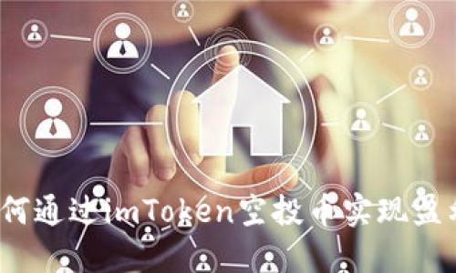 如何通过imToken空投币实现盈利？