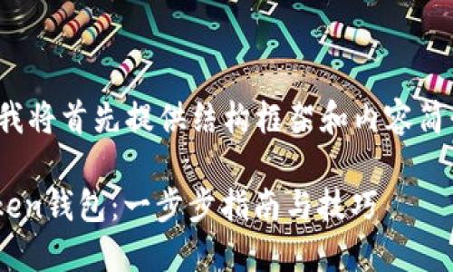 注意: 由于字数限制，我将首先提供结构框架和内容简介，然后扩展每个部分。

如何自定义你的imToken钱包：一步步指南与技巧