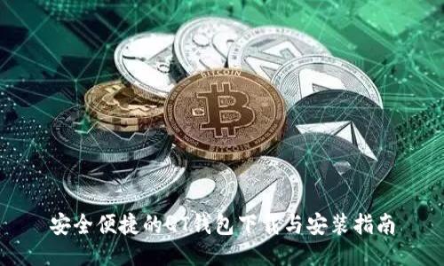 安全便捷的QT钱包下载与安装指南