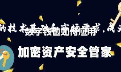 日本区块链平台的全景探索
随着区块链技术的飞速发展,各国显然都在积极探索这一新兴技术的潜力和应用。在众多被关注的国家中,日本凭借其强大的技术基础和市场需求,成为了区块链技的一个重要阵地。那么,日本的区块链平台究竟是由哪些企业、机构和技术团队共同构成的呢?让我们一探究竟。
日本区块链平台的领先技术与创新