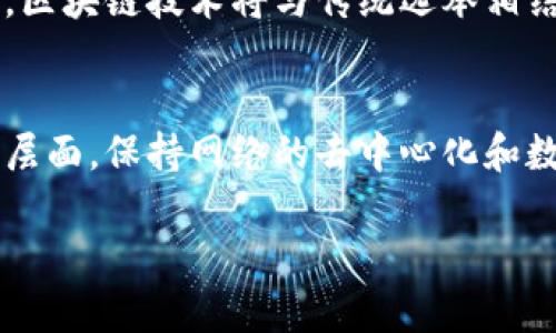 区块链竞选是一个相对新颖的概念，涉及到如何利用区块链技术来进行政治或商业上的选举和投票过程。这种新的选举方式希望能够提高透明度、安全性和公正性。下面我们将详细探讨这个概念的内涵、优势、挑战以及未来发展。

什么是区块链竞选？
区块链竞选是一种运用区块链技术进行选举和投票的方式。它结合了数字技术和政治科学的元素，试图通过去中心化的方式来解决传统选举中存在的一些问题。区块链是一种分布式的账本技术，数据不可篡改、透明且安全，因此在选举中使用可以有效防止选票被篡改和虚假投票的行为。每一笔投票记录都将以加密的形式存储在区块链上，确保所有参与者都能实时查看投票结果，提高投票的公信力。

区块链竞选的优势
区块链竞选的魅力在于其多重优势，下面是一些主要的优点：

h41. 提高透明度/h4
在区块链竞选中，所有的投票记录都可以被公众查询，任何人都可以通过访问区块链来验证结果。这种透明度极大地增强了公众对选举过程的信任，尤其是在经历过信息丑闻和选举欺诈的国家和地区。

h42. 增强安全性/h4
由于区块链技术的去中心化特性，攻击者很难操纵或伪造投票。每一笔投票的记录都经过加密并附有时间戳，使得任何试图更改投票结果的行为都几乎不可能实现。这为投票者提供了更高的安全保障。

h43. 降低成本/h4
传统选举往往涉及大量的人力、物力和资金投入，包括选票印刷、投票站布置、工作人员培训等。而区块链竞选利用电子投票的方式，可以减少这些开销，降低整个选举过程的成本。

h44. 提高参与度/h4
区块链技术的应用可以让选民更便捷地参与投票。由于选民可以通过手机或电脑进行投票，许多不方便到现场投票的人，尤其是年轻人、国外公民或有身体障碍的人，能够更轻松地参与到选举中来。

区块链竞选面临的挑战
尽管区块链竞选有诸多优点，但在实际应用中仍面临不少挑战：

h41. 技术门槛/h4
对于一些选民来说，尤其是老年人和技术水平较低的人来说，理解并使用区块链技术可能存在障碍。这需要教育和引导，让大众了解如何安全地参与区块链选举，以及如何进行数字身份验证等步骤。

h42. 法律与政策/h4
目前，许多国家的法律并没有明确规定区块链在选举中的应用，这可能导致法律风险。一些国家甚至可能因为文化原因或对新技术的不信任，抵制区块链竞选的实施。

h43. 隐私问题/h4
尽管区块链是安全的，但对于投票者的隐私保护仍需高度关注。投票过程需要确保选民的选择不会被公开，确保他们的选择得到保护而不被窥探。

未来展望
区块链竞选作为一个新兴的概念，其未来潜力是巨大的。随着区块链技术的不断发展和普及，越来越多的国家和组织可能会考虑采用这一方式进行选举。虽然能够带来的变革是鼓舞人心的，但我们仍需谨慎探索，平衡技术应用与公众普遍接受度之间的关系。

相关问题

h41. 区块链竞选是否能完全取代传统选举方式？/h4
虽然区块链竞选有其独特的优势，但是否能够完全取代传统选举方式，还需进一步观察。很多国家拥有悠久的选举历史和法律框架，修改这些制度需要时间和努力。相对而言，更可能的是，区块链技术将与传统选举相结合，作为一种补充手段，提升选举的整体效率和安全性。

h42. 如何保证区块链竞选的公平性和公正性？/h4
为了确保区块链竞选的公平和公正，首先需要建立健全的法律法规框架，明确各种责任和义务。其次，涉及到投票的技术实施方需要确保系统的透明性，并可以让第三方进行审计。在技术层面，保持网络的去中心化和数据的加密性同样重要，以防止黑客攻击和数据篡改。

以上是关于区块链竞选的详细探讨，希望能够帮助你更深入地理解这一新兴的选举方式。