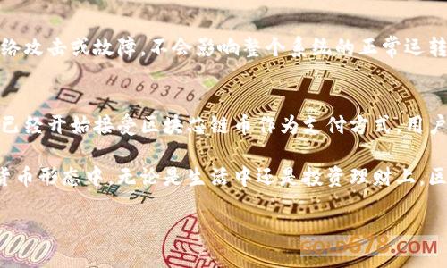 区块芯链币：不可或缺的数字货币新星

在当今金融科技飞速发展的时代，数字货币的影响力已经不容小觑。其中，区块芯链币（Block Chain Core Coin，简称BCC）作为一种新兴的数字资产，正在悄然崛起，吸引着越来越多投资者和关注者的目光。那么，什么是区块芯链币？它到底有何独特之处，为什么值得我们深入了解呢？

区块芯链币的基本概念

区块芯链币是一种基于区块链技术的数字货币。它的核心功能是在去中心化的网络中进行价值转移和交易，这意味着无需任何中介或传统金融机构的介入，用户之间可以直接完成交易，从而降低了交易成本和时间。区块链技术的安全性和透明性使得这一过程更加可靠。

区块芯链币的发行和流通是通过去中心化的方式进行的，确保了其价值的稳定性和通货膨胀的抑制。它基于智能合约技术，使得在区块链网络上的每一笔交易都能够被自动执行、验证和记录。这种机制极大地增强了数字经济的效率和信任度。

区块芯链币的优势

那么，区块芯链币相较于其他数字货币有什么明显的优势呢？这里我们来总结几个关键点：

h41. 去中心化/h4
区块芯链币的网络是去中心化的，这意味着没有单一的实体可以控制整个系统。这种结构可以降低风险，避免因中心化带来的安全隐患。同时，去中心化也意味着用户可以在没有中介的情况下进行交易，提升了自主性。

h42. 交易透明/h4
由于所有的交易记录都被永久存储在区块链上，任何用户都可以进行查看和确认。这种透明度不仅增强了用户之间的信任感，还能有效抑制欺诈和不法活动的发生。

h43. 低交易费用/h4
与传统金融系统相比，区块芯链币的交易费用通常要低得多。由于省去了中介的参与，用户只需支付小额的网络费用，这使得小额转账成为可能，也促进了全球范围内的微支付。

h44. 全球无缝交易/h4
区块芯链币允许用户在全球范围内进行即时交易，无论是在何处，只要有互联网连接就能完成。这一特点大大增强了跨国交易的便利性，尤其是对于那些在传统银行系统中难以获得服务的用户。

区块芯链币的应用场景

区块芯链币的应用场景非常广泛，既可以用于日常消费，也可以用于投资和储存价值。以下是一些具体的应用例子：

h41. 日常支付/h4
越来越多的商家开始接受区块芯链币作为支付方式，用户可以用其购买商品和服务。这种支付方式迅速便捷，省去了繁琐的兑换和手续费，逐渐成为一种新的支付习惯。

h42. 投资与储值/h4
区块芯链币作为新兴的资产类别，吸引了大量的投资者。许多人将其视为一种长期储值工具，正如人们以黄金作为保值工具一样，区块芯链币也成为一种潜在的“数字黄金”。

h43. 跨境汇款/h4
对于很多在外工作的华人，通过传统银行汇款往往需支付高额手续费并且耗时较久。而通过区块芯链币进行汇款，无论是金钱的数额大小，几乎都能实现毫无障碍的即时到账，极大地提升了效率。

通过这些应用场景，我们可以看到区块芯链币在日常生活中正逐渐扮演着越来越重要的角色。

区块芯链币的未来发展

随着区块链技术的不断发展和数字货币市场的逐步成熟，区块芯链币的未来发展前景值得期待。以下是几个可能的发展方向：

h41. 更大规模的应用/h4
随着人们对区块芯链币认识的提高，未来可能会有更多的企业和平台加入到这一生态系统中，推动其应用的广泛性。无论是电商平台的支付，还是线下商家的接受，将进一步增强区块芯链币的使用频率。

h42. 新的投资机会/h4
区块芯链币可能会与其他金融科技产品相结合，创造出更具吸引力的投资机会。比如，通过区块链智能合约技术，用户可以参与到各种金融产品中，享受更高的投资回报。

h43. 政策与规范/h4
随着区块链技术的不断推广，各国政府对数字货币的监管政策也在逐步跟进。未来，合理的监管政策将为区块芯链币等数字货币的发展提供更加清晰的框架与方向，从而保护用户的权益。

常见问题解答

h4问：区块芯链币的安全性如何？/h4
区块芯链币的安全性依托于区块链技术。每一笔交易都经过复杂的加密算法加以验证，确保信息的私密性和完整性。此外，去中心化的结构防止了单点故障。如果出现网络攻击或故障，不会影响整个系统的正常运转。因此，相对而言，区块芯链币的安全性是较高的，但用户在操作时仍需妥善保管自己的私钥，以防范潜在的安全风险。

h4问：如何获取区块芯链币？/h4
获取区块芯链币的方法有很多。最常见的方式是通过数字货币交易所进行购买。用户可以用法币（如人民币或美元）在交易所进行交易，获得区块芯链币。此外，部分商家已经开始接受区块芯链币作为支付方式，用户在消费时可以直接以区块芯链币支付。另外，对于技术流的用户来说，也可以通过参与区块链网络的挖矿过程来获得区块芯链币，但这需要一定的硬件投入和技术知识。

总的来说，区块芯链币不仅是数字经济的重要组成部分，更是未来金融发展的关键环节。随着人们对加密货币的认知逐渐加深，相信未来会有更多人参与到这一全新的货币形态中。无论是生活中还是投资理财上，区块芯链币都带来了全新的可能性和机遇。在这样一个充满变革的时代，谁都可能成为下一位数字货币的探索者和受益者。

探索区块芯链币：数字货币的未来先锋
