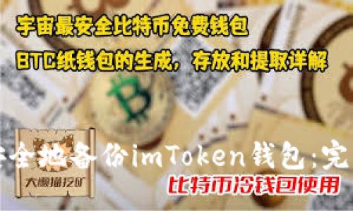 如何安全地备份imToken钱包：完整指南