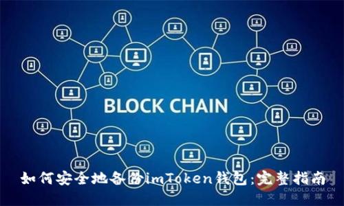如何安全地备份imToken钱包：完整指南