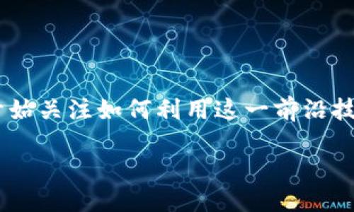 区块链兑换钱是什么?
区块链技术的出现彻底改变了我们对货币、支付和金融系统的看法。特别是在数字货币的背景下,